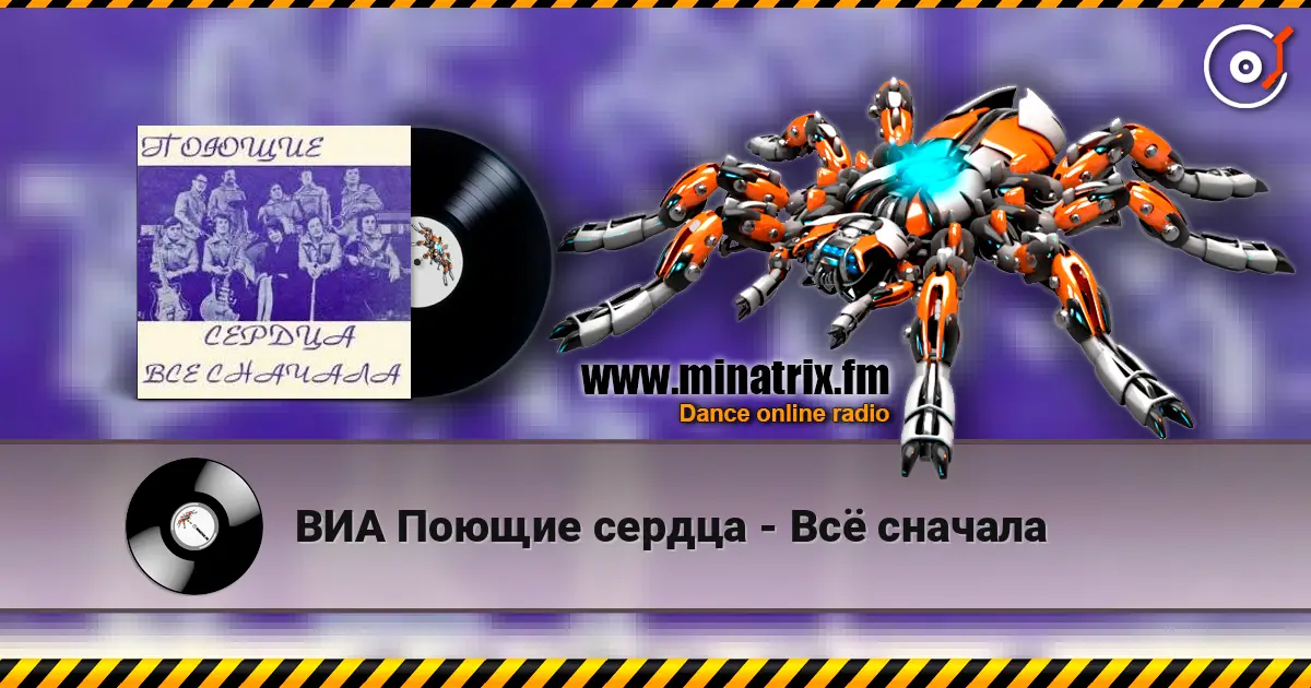 ВИА Поющие сердца - Всё сначала online in hoher Qualität hören | Minatrix.FM