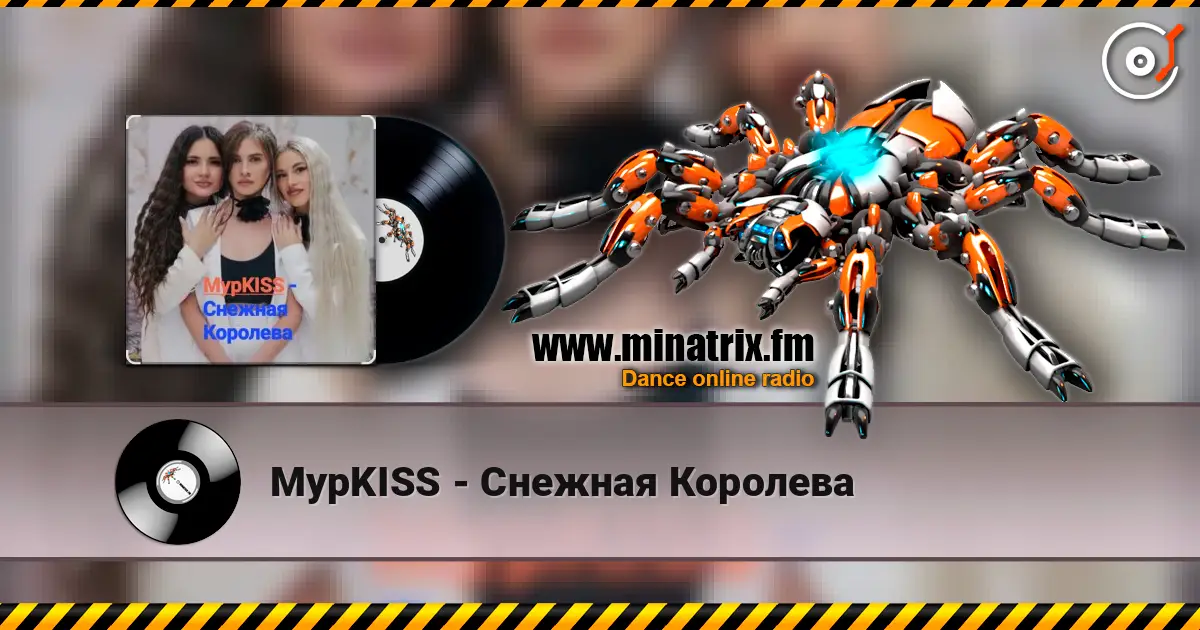 МурKISS - Снежная Королева online in hoher Qualität hören | Minatrix.FM