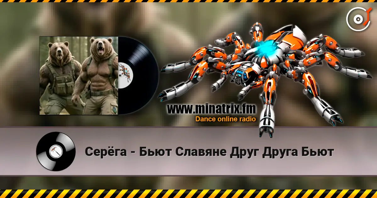 Серёга - Бьют Славяне Друг Друга Бьют online in hoher Qualität hören | Minatrix.FM