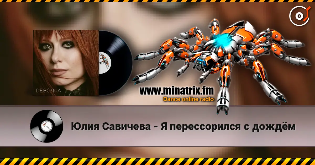 Юлия Савичева - Я перессорился с дождём online in hoher Qualität hören | Minatrix.FM