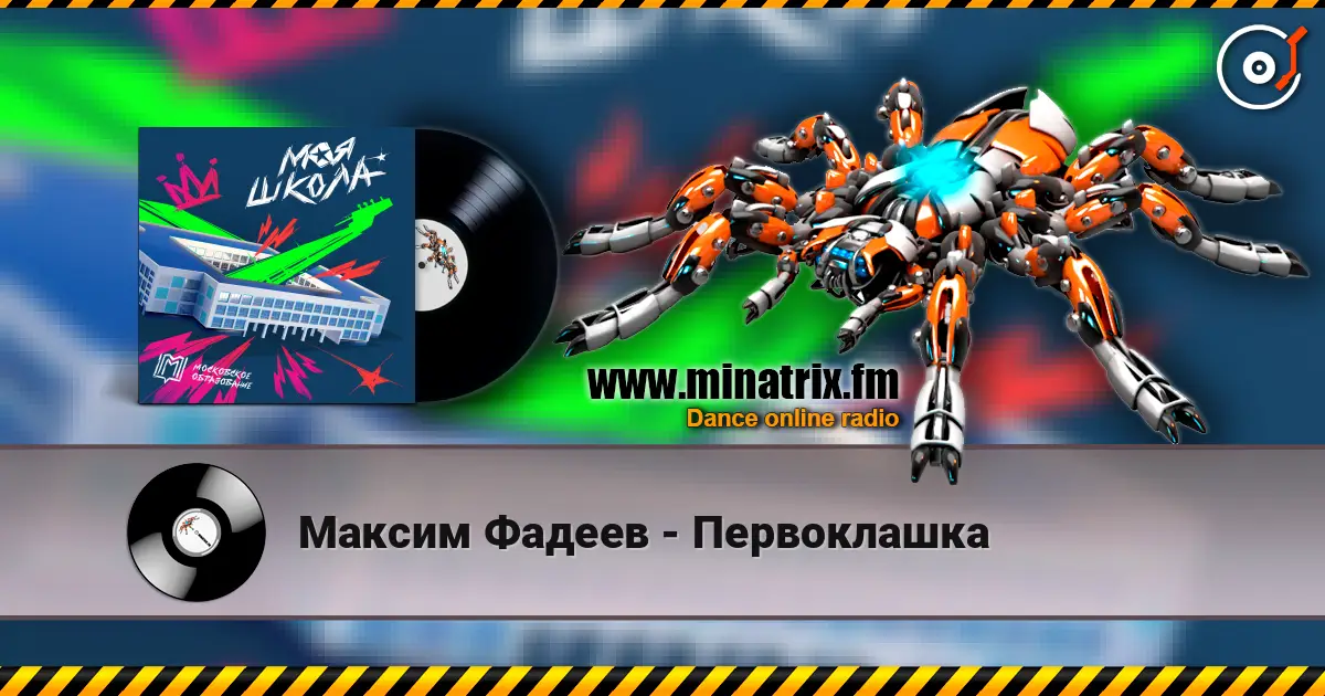Максим Фадеев - Первоклашка online in hoher Qualität hören | Minatrix.FM