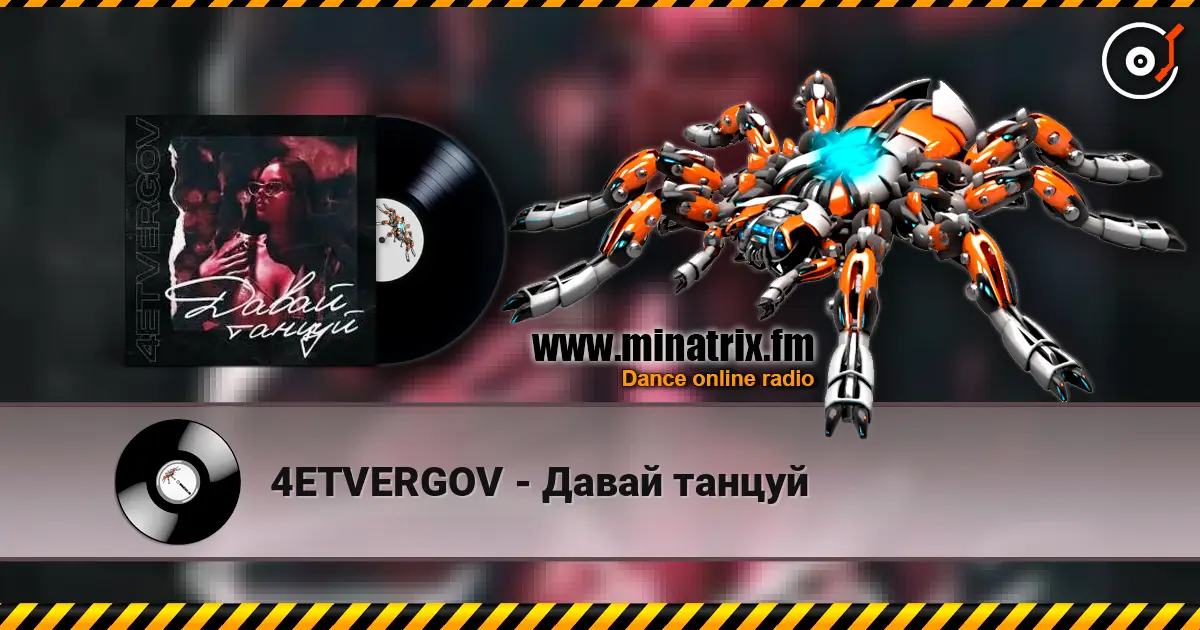 4ETVERGOV - Давай танцуй online in hoher Qualität hören | Minatrix.FM