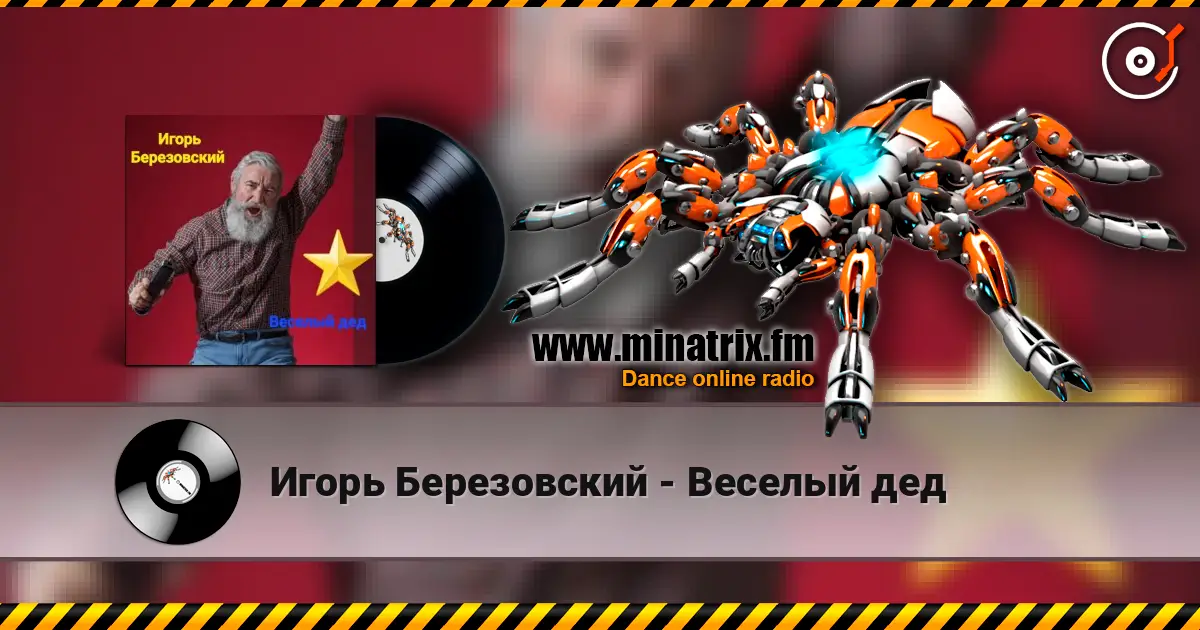 Игорь Березовский - Веселый дед online in hoher Qualität hören | Minatrix.FM
