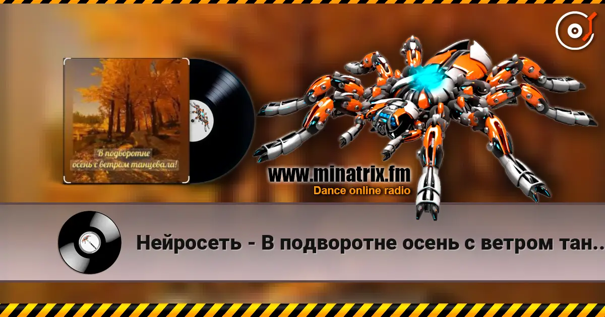 Нейросеть - В подворотне осень с ветром танцевала online in hoher Qualität hören | Minatrix.FM