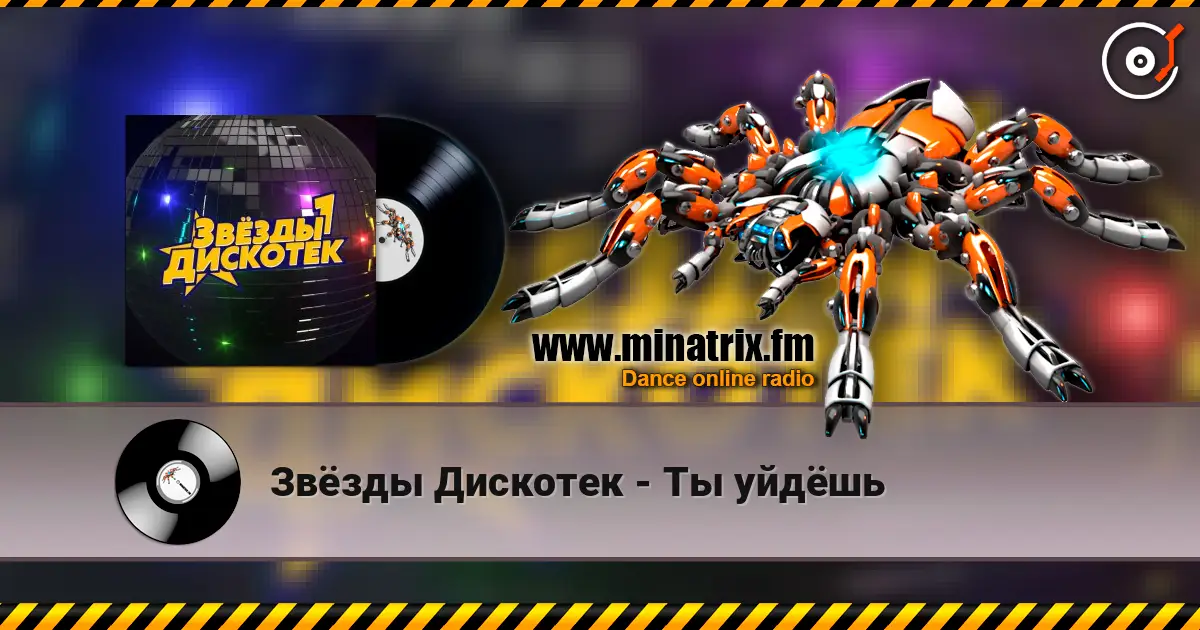 Звёзды Дискотек - Ты уйдёшь online in hoher Qualität hören | Minatrix.FM