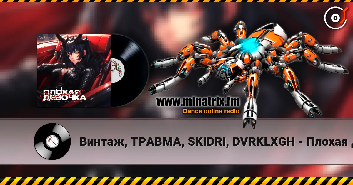 Винтаж, ТРАВМА, SKIDRI, DVRKLXGH - Плохая девочка online in hoher Qualität hören | Minatrix.FM