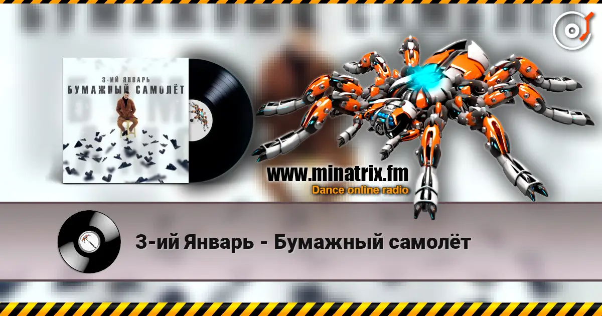 3-ий Январь - Бумажный самолёт online in hoher Qualität hören | Minatrix.FM