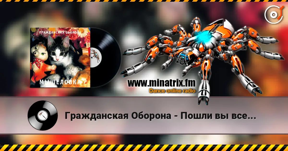 Гражданская Оборона - Пошли вы все... online in hoher Qualität hören | Minatrix.FM