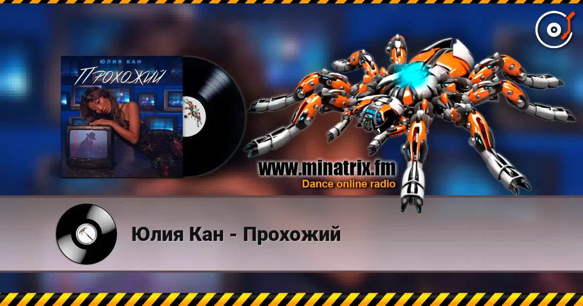 Юлия Кан - Прохожий online in hoher Qualität hören | Minatrix.FM