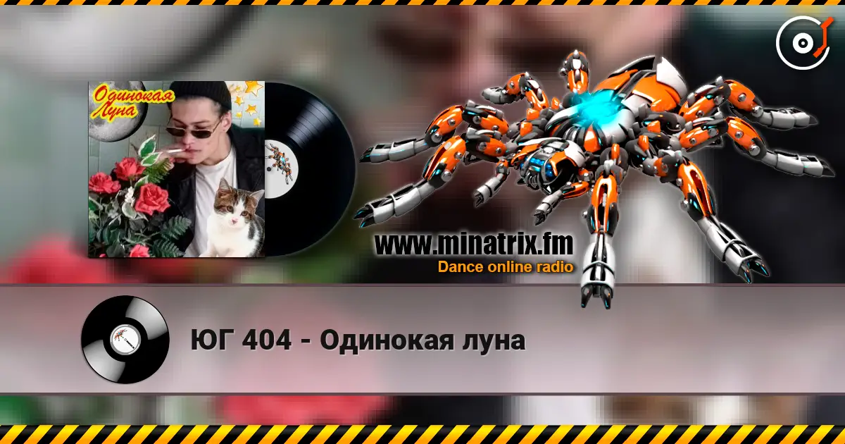 ЮГ 404 - Одинокая луна online in hoher Qualität hören | Minatrix.FM