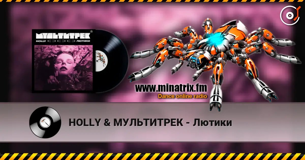 HOLLY & МУЛЬТИТРЕК - Лютики online in hoher Qualität hören | Minatrix.FM