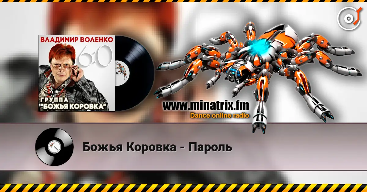 Божья Коровка - Пароль online in hoher Qualität hören | Minatrix.FM