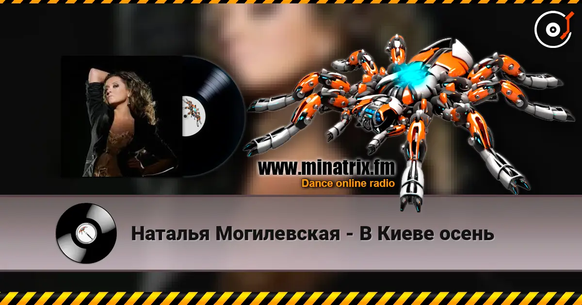 Наталья Могилевская - В Киеве осень online in hoher Qualität hören | Minatrix.FM