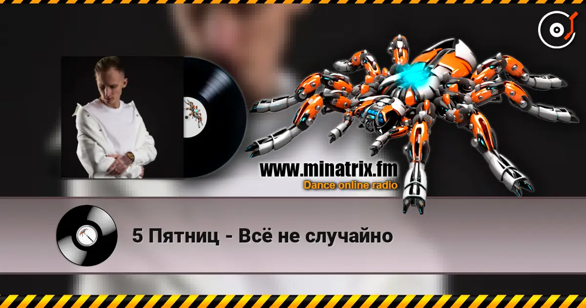 5 Пятниц - Всё не случайно online in hoher Qualität hören | Minatrix.FM