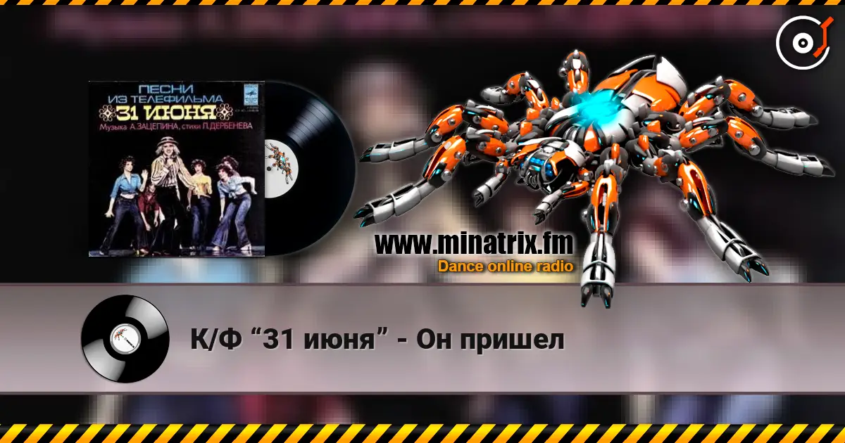К/Ф “31 июня” - Он пришел online in hoher Qualität hören | Minatrix.FM