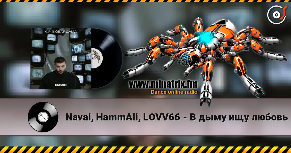 Navai, HammAli, LOVV66 - В дыму ищу любовь online in hoher Qualität hören | Minatrix.FM