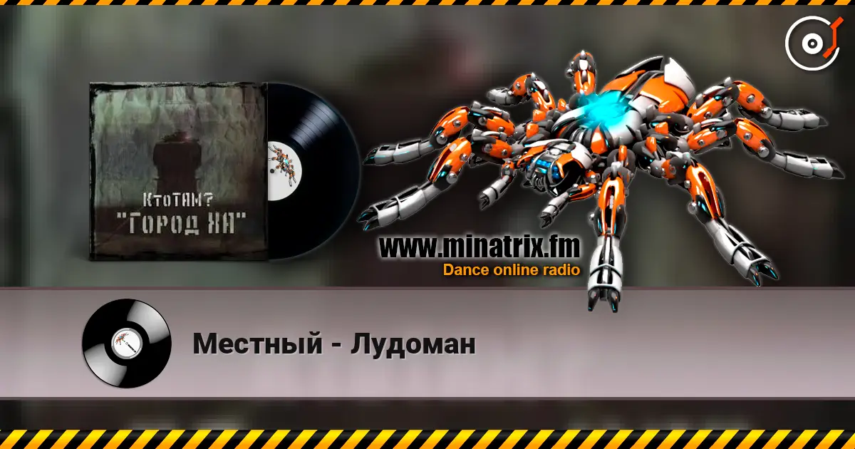 Местный - Лудоман online in hoher Qualität hören | Minatrix.FM