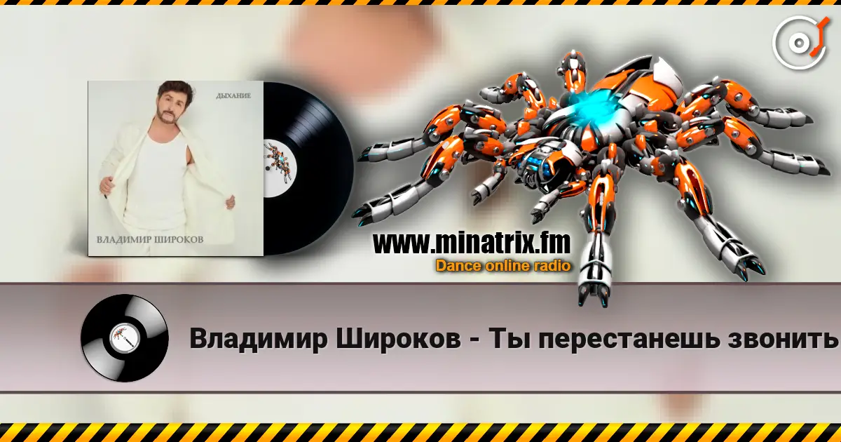 Владимир Широков - Ты перестанешь звонить online in hoher Qualität hören | Minatrix.FM