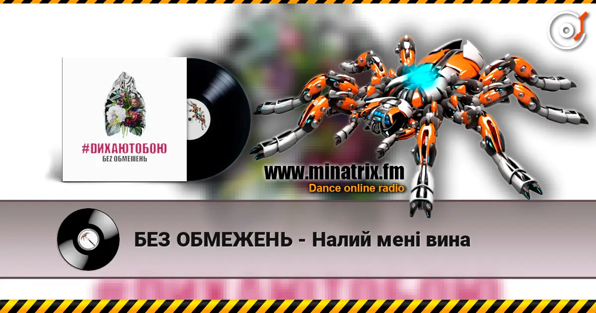 БЕЗ ОБМЕЖЕНЬ - Налий мені вина online in hoher Qualität hören | Minatrix.FM