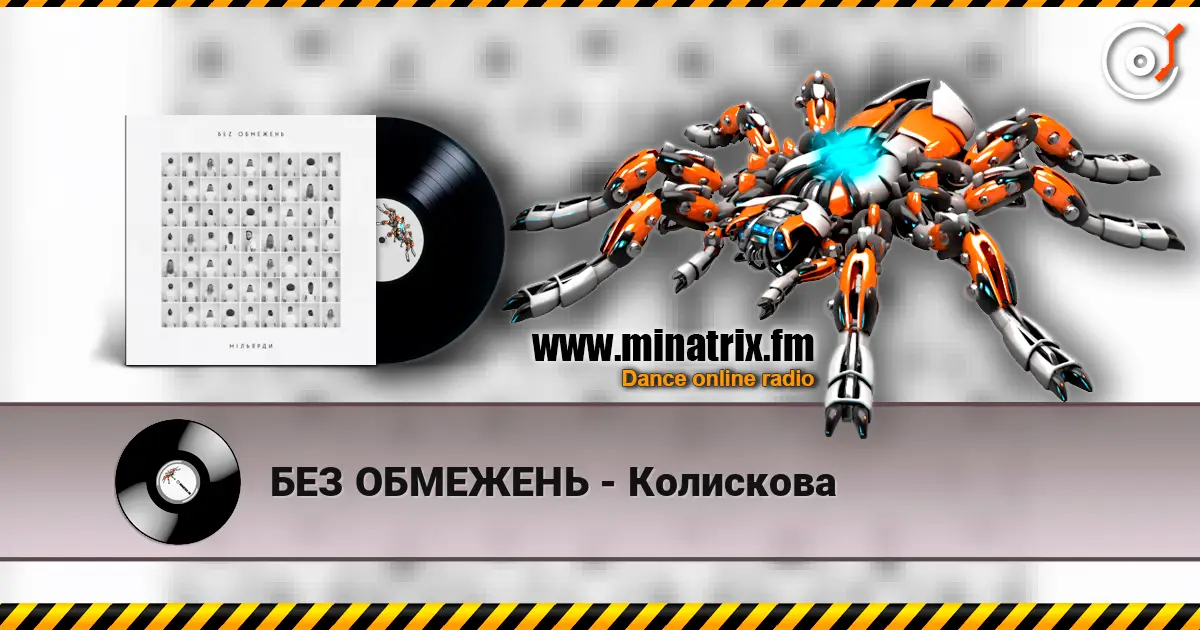 БЕЗ ОБМЕЖЕНЬ - Колискова online in hoher Qualität hören | Minatrix.FM