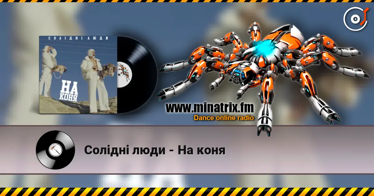 Солідні люди - На коня online in hoher Qualität hören | Minatrix.FM