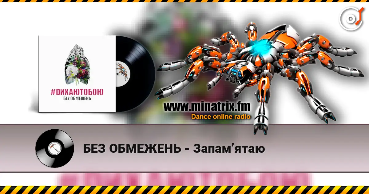БЕЗ ОБМЕЖЕНЬ - Запам’ятаю online in hoher Qualität hören | Minatrix.FM