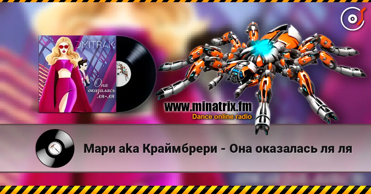 Мари aka Краймбрери - Она оказалась ля ля online in hoher Qualität hören | Minatrix.FM