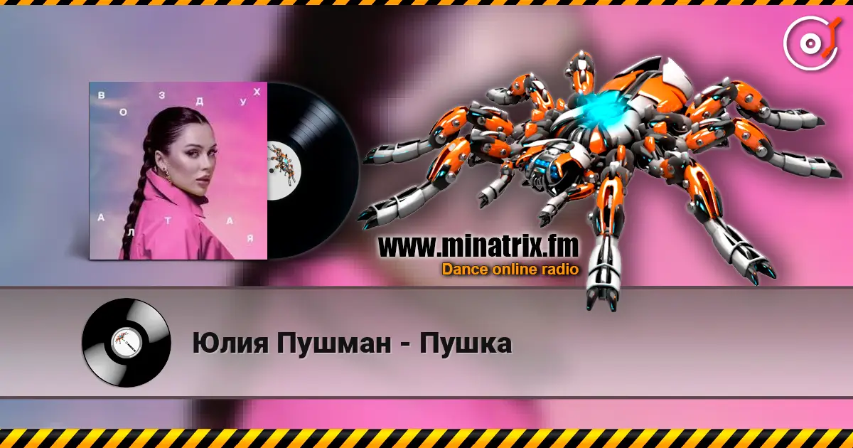 Юлия Пушман - Пушка online in hoher Qualität hören | Minatrix.FM