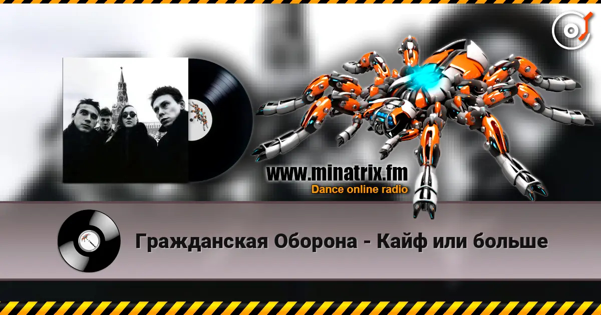 Гражданская Оборона - Кайф или больше online in hoher Qualität hören | Minatrix.FM