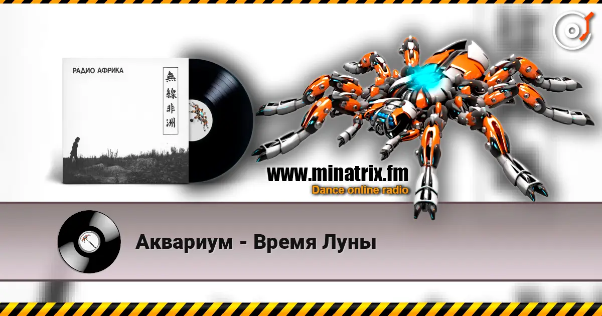 Аквариум - Время Луны online in hoher Qualität hören | Minatrix.FM