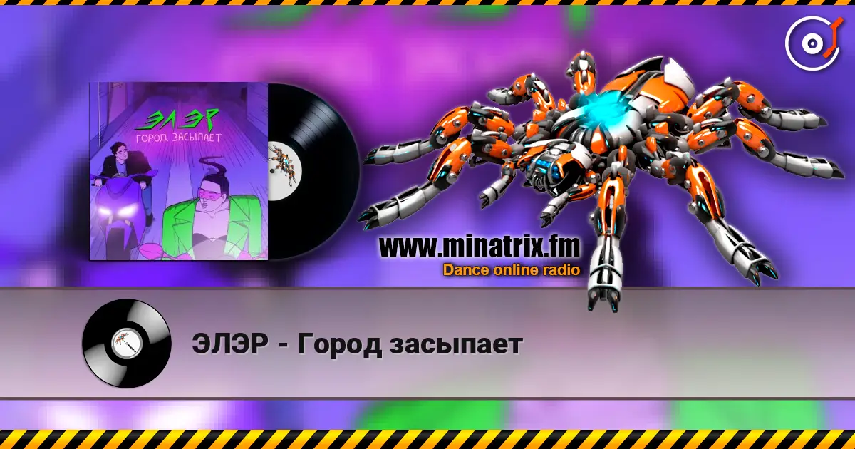 ЭЛЭР - Город засыпает online in hoher Qualität hören | Minatrix.FM