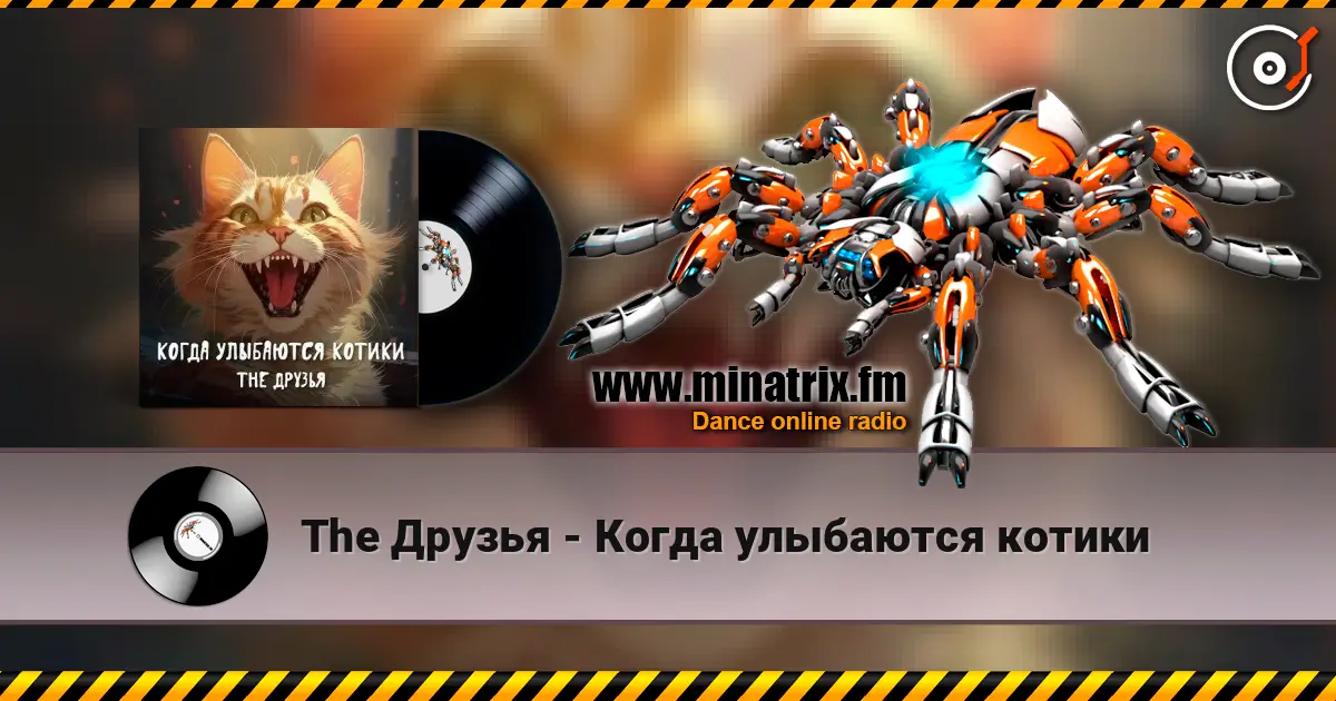 The Друзья - Когда улыбаются котики online in hoher Qualität hören | Minatrix.FM