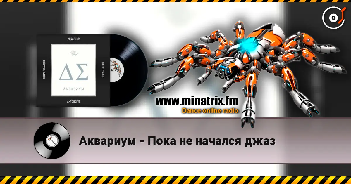 Аквариум - Пока не начался джаз online in hoher Qualität hören | Minatrix.FM