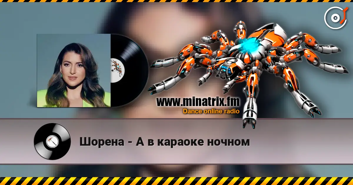 Шорена - А в караоке ночном online in hoher Qualität hören | Minatrix.FM