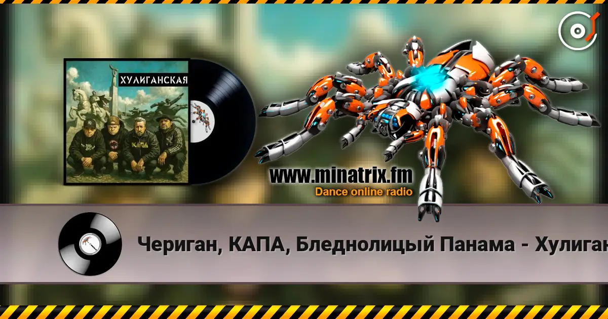 Чериган, КАПА, Бледнолицый Панама - Хулиганская online in hoher Qualität hören | Minatrix.FM