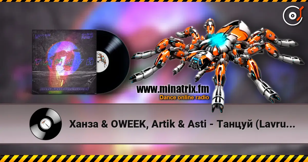Ханза & OWEEK, Artik & Asti - Танцуй (Lavrushkin & Sasha First Remix) online in hoher Qualität hören | Minatrix.FM