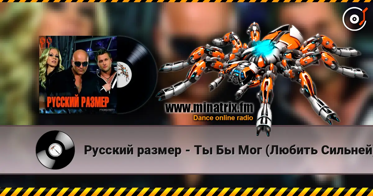 Русский размер - Ты Бы Мог (Любить Сильней) online in hoher Qualität hören | Minatrix.FM