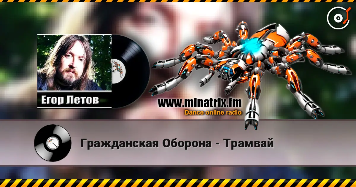 Гражданская Оборона - Трамвай online in hoher Qualität hören | Minatrix.FM
