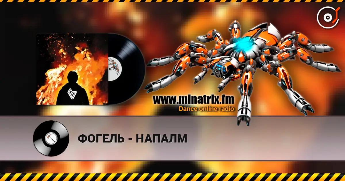 ФОГЕЛЬ - НАПАЛМ online in hoher Qualität hören | Minatrix.FM
