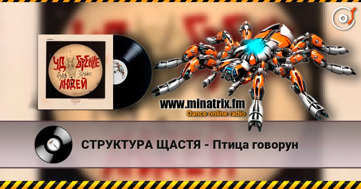 СТРУКТУРА ЩАСТЯ - Птица говорун online in hoher Qualität hören | Minatrix.FM