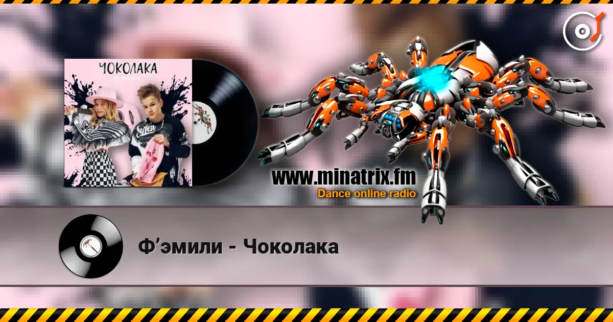 Ф’эмили - Чоколака online in hoher Qualität hören | Minatrix.FM