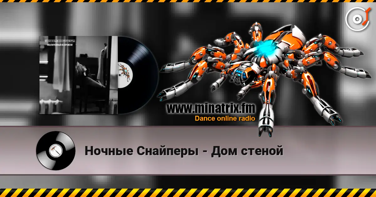 Ночные Снайперы - Дом стеной online in hoher Qualität hören | Minatrix.FM