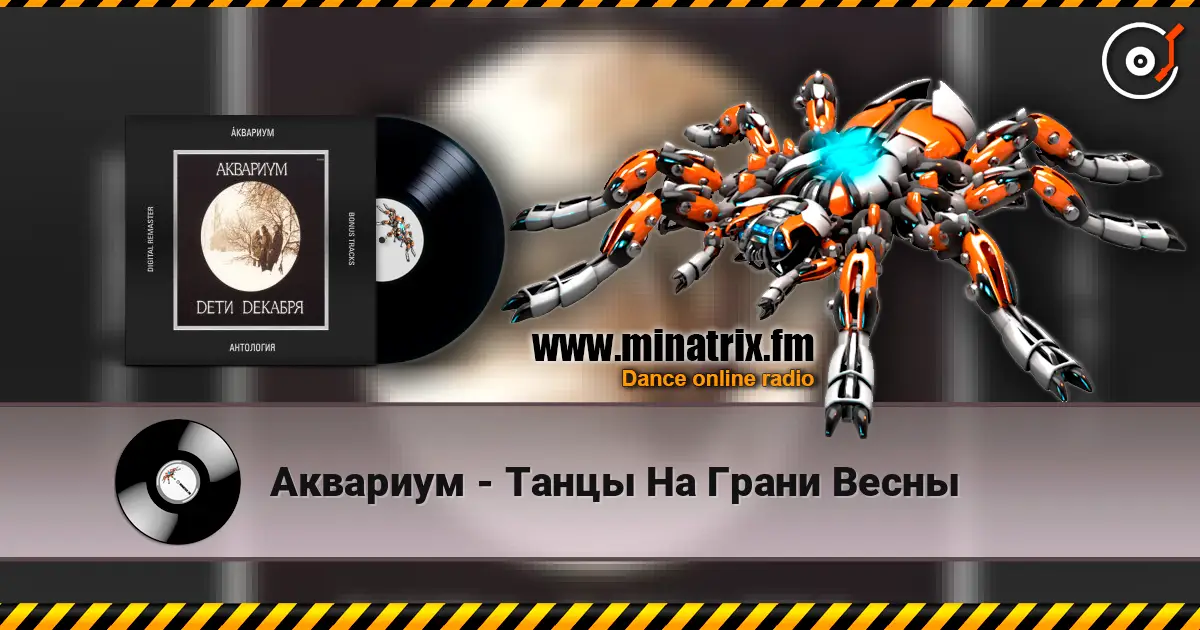Аквариум - Танцы На Грани Весны online in hoher Qualität hören | Minatrix.FM