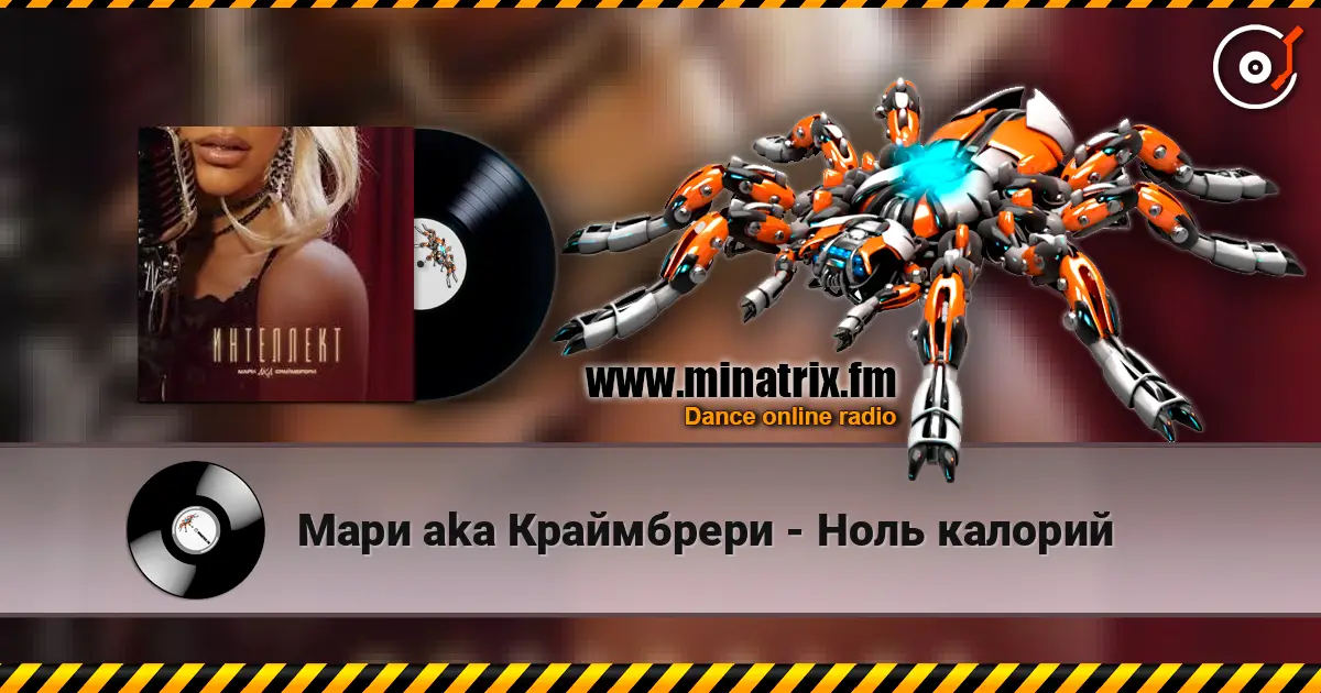 Мари aka Краймбрери - Ноль калорий online in hoher Qualität hören | Minatrix.FM