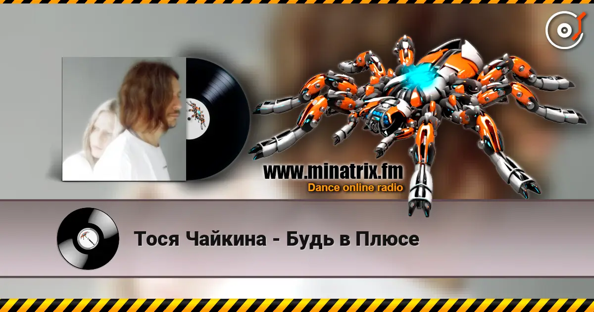 Тося Чайкина - Будь в Плюсе online in hoher Qualität hören | Minatrix.FM