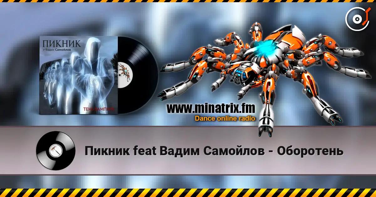 Пикник feat Вадим Самойлов - Оборотень online in hoher Qualität hören | Minatrix.FM