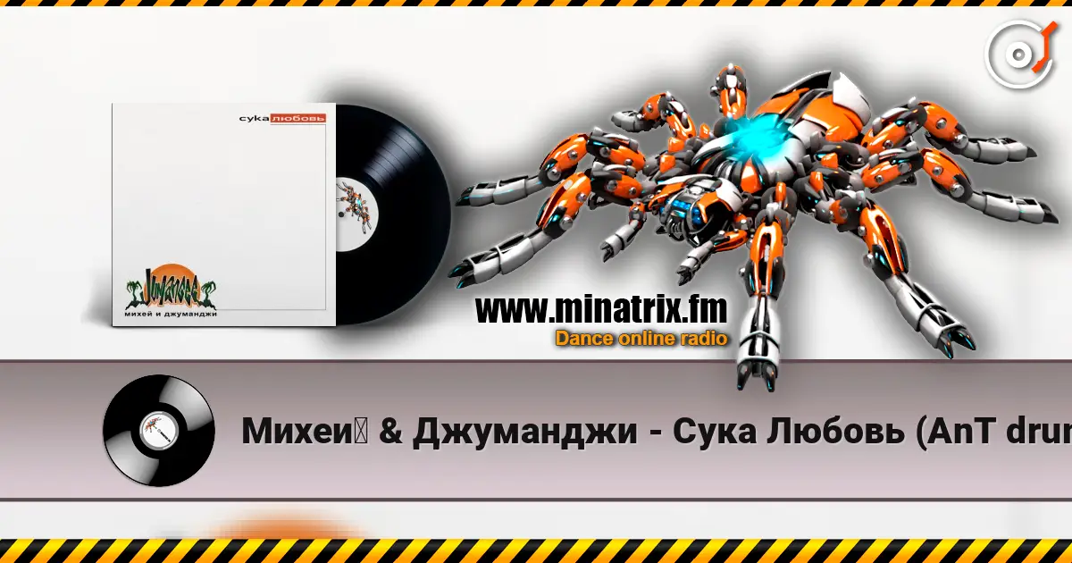 Михей & Джуманджи - Сука Любовь (AnT drum edit) online in hoher Qualität hören | Minatrix.FM