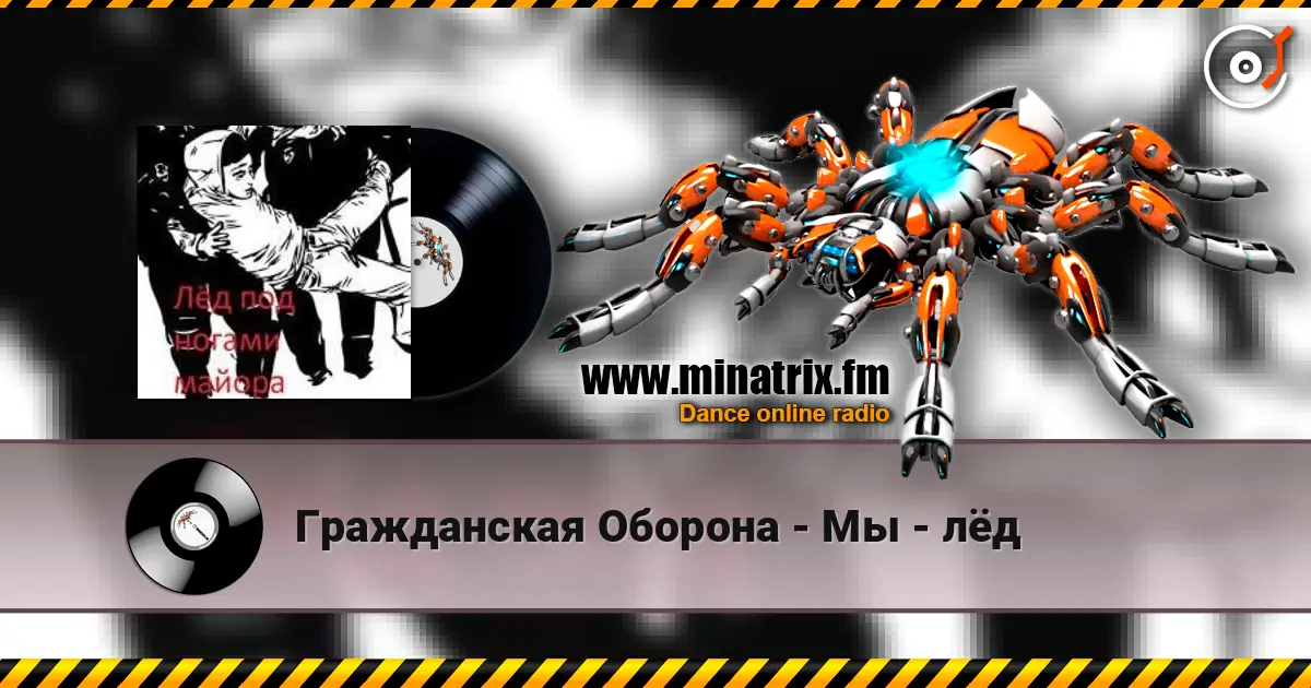 Гражданская Оборона - Мы - лёд online in hoher Qualität hören | Minatrix.FM