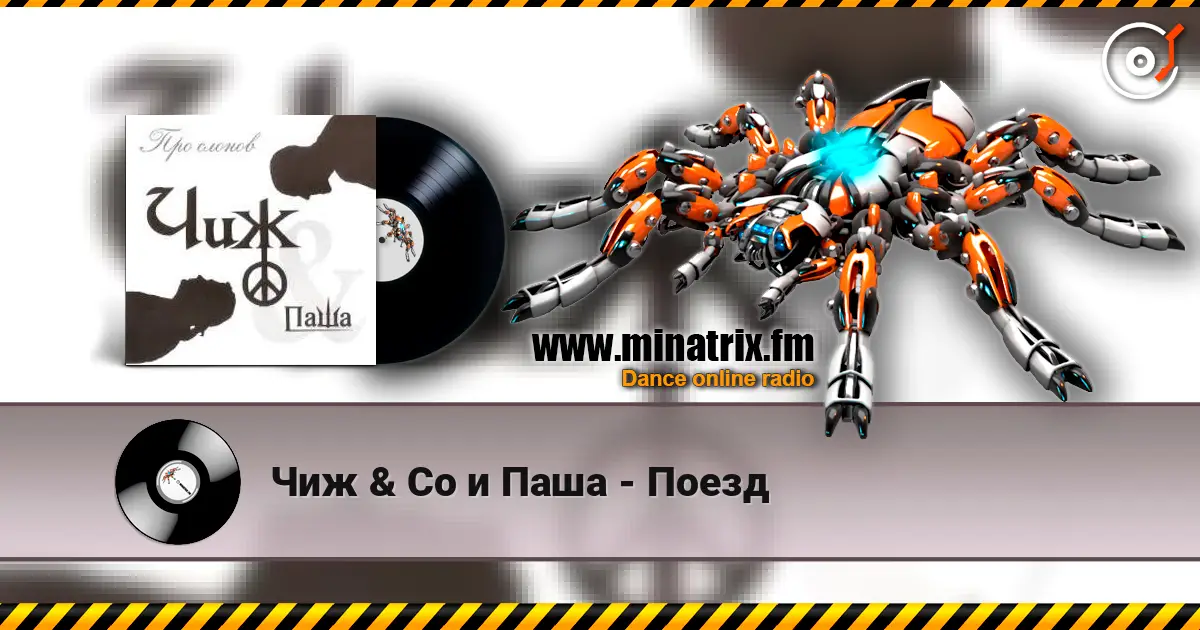 Чиж & Co и Паша - Поезд online in hoher Qualität hören | Minatrix.FM