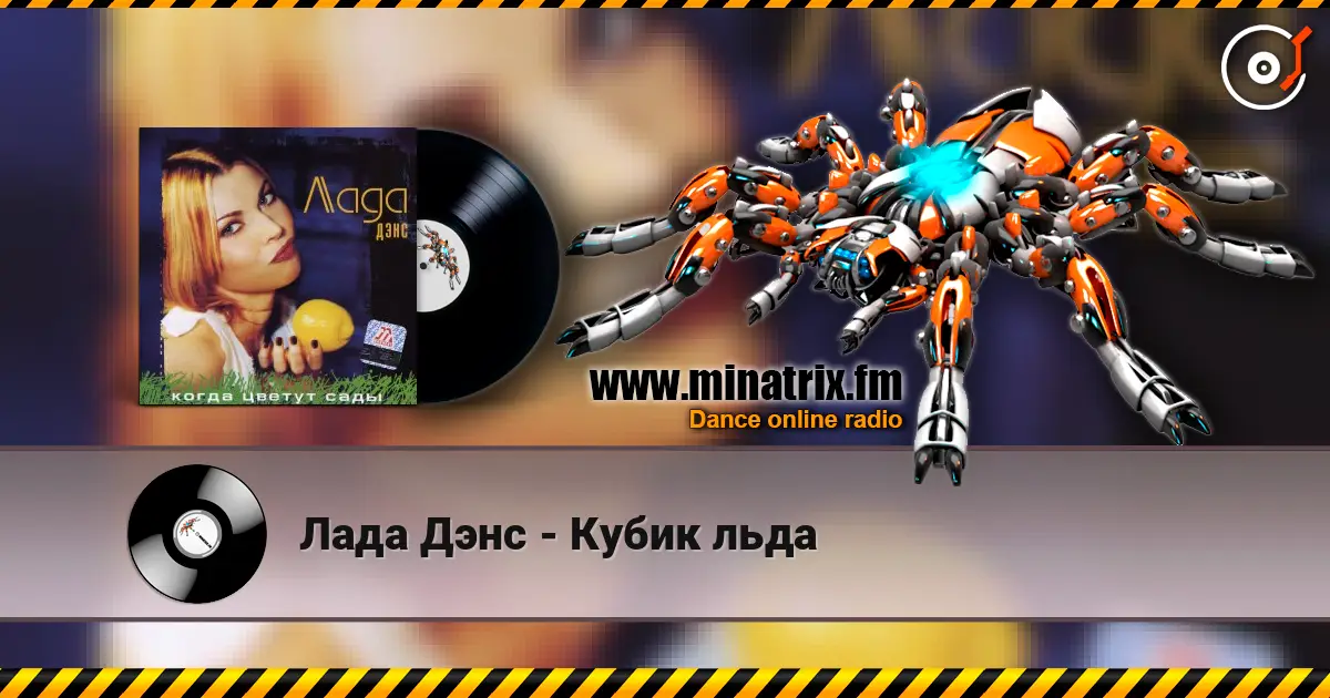 Лада Дэнс - Кубик льда online in hoher Qualität hören | Minatrix.FM